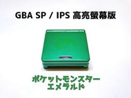 【勇者電玩屋】GBA正日版-9.9成新 GBA SP 高亮版 綠寶石 烈空座（Gameboy）外殼翻新