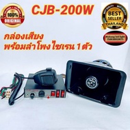 ชุดเสียงไซเรน CJB 200w ไซเรนพร้อมลำโพงกล่องเสียงCJB 200 W siren 12V-24V เสียงดังสนั่น ไซเรน กู้ภัย ม