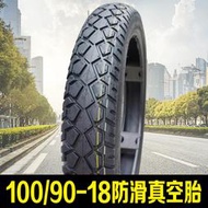 摩托車輪胎100/90-18真空胎改裝加寬防滑100-90-18外胎