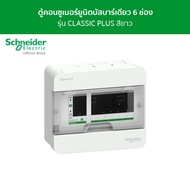 Schneider ตู้คอนซูมเมอร์ยูนิต บัสบาร์เดี่ยว ขนาด 6 ช่อง รหัส S9HCL16 รุ่น Square D Classic+