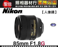 【平行輸入】Nikon AF-S NIKKOR 85mm F1.8 G 超音波對焦 柔美散景