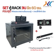 SET ตู้ RACK 9U ลึก 60cm. ครบชุด พัดลมระบายความร้อนคู่+รางปลั๊กไฟ 6 ช่อง อุปกรณ์เครือข่ายCCTVServer