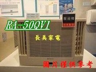 板橋-長美 HITACHI 日立冷氣 好禮七選一《標按》RA-50QV1/RA50QV1 變頻窗型側吹式冷氣