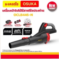 (ถูกสุด) OSUKA เครื่องเป่าใบไม้ ไร้สาย OCLB446-N(เฉาะตัวเครื่อง) เครื่องเป่าลม รับประกัน 6+6