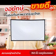 จอดูร้องเพลง 150 นิ้ว ดูบอลได้เต็มตา Projector Screen 16:9 จอหนังกลางแปลง ราคาจับต้องได้ ลดตั้งแต่จอ