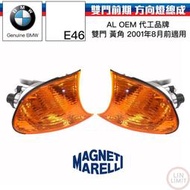 現貨 BMW 3系列 E46雙門 方向燈總成 黃角 AL 前期 OEM 寶馬 林極限雙B