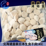 【佐佐鮮】 日本生食盒裝干貝(4S)(約51-60顆)_1000g±10%/盒