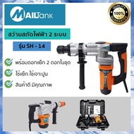 สว่านสกัดไฟฟ้า กำลังไฟ 1800 วัตต์ รุ่น SH-14 ยี่ห้อ MAILTANK เครื่องมือช่าง สว่านไฟฟ้า สว่านกระแทก แ