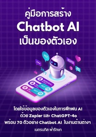 หนังสืออีบุ๊ค คู่มือการสร้าง Chatbot AI เป็นของตัวเอง โดยใช้ข้อมูลของตัวเองในการฝึกฝน AI ด้วย Zapier