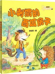 孫幼軍溫馨童話系列：小刺蝟的西瓜房子（簡體書）