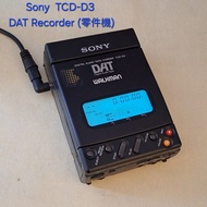 Sony TCD-D3 DAT 錄音機，外觀新；零件機，可通電、可著背光燈、未能打開盒帶口；注意：淨機一部，無任何佩件；Not Walkman, MD, Discman