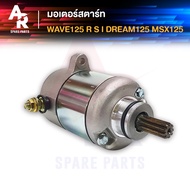 มอเตอร์สตาร์ท (ไดสตาร์ทเดิม) HONDA - WAVE125, WAVE125I, DREAM125, MSX125 ไดสตาร์ทเวฟ125 ปลาวาฬ บังลม