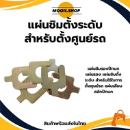 ** Shim Plate Wing Support Pad Level Tasting Used In Setting A Car Center Bolt Plug /50 Pieces