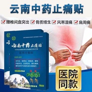 Yunnan pain relief paste rheumatism joint pain paste cervica 云南止痛贴风湿关节疼痛贴颈椎膝盖肩周炎腰椎间盘足跟跌打损伤贴*ce4hjz1018