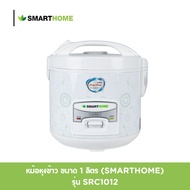 SMART HOME หม้อหุงข้าวอุ่นทิพย์ 1.0 ลิตร รุ่น SRC1012