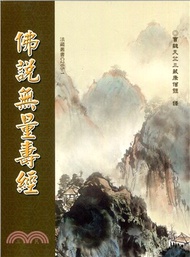 佛說無量壽經（25K/注音）