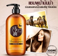 แชมพู แชมพูน้ำมันม้า บำรุงผม ช่วยให้ผมนุ่ม ครีมบำรุงผม น้ำมันม้า 300g Horse Oil Shampoo(825)