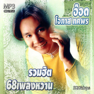 อ๊อด โอภาส ทศพร รวมฮิต เพลงหวาน Mp3 เพลงเก่าต้นฉบับ รวม 68เพลง ระบบเสียงคุณภาพ 320kbps #เพลงเก่า#เพล