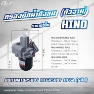 กรองดักน้ำถังลม (ตัวจาม) HINO / DOMINATOR500/ VICTOR / MEGA 500-700 / MEGA /FM3M/FM2K/FB4J **ของแต่ง รถบรรทุก**