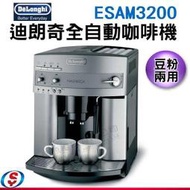 可議價【新莊信源～數位家電】【Delonghi 迪朗奇 浪漫型全自動咖啡機】ESAM3200