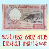 1961年馬來亞與英屬婆羅洲10元紙幣「水牛鈔」或「大牛頭」，大棉胎 小棉胎 大綠匙 小綠匙 女皇 男皇 大鳳凰 大金龍 大花園 老爺車 踩飛輪 大鏡框 直橋 羅馬兵 大牛 地圖 九孔橋 小飛俠 風景
