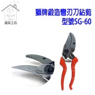 [特價]獅牌鍛造彎刃刀鉆剪(剪錠鋏.剪定鋏)型號SG-60