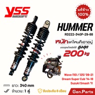 แท้ห้าง โช๊คหลัง Hummer เวฟ110i เวฟ125i ดรีม สแมช 340mm YSS ประกัน6เดือน RD222-340P-29-88 โช๊ค โช้ค 