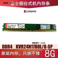 內存條金士頓8g 2400 DDR4臺式機內存條KVR24N17S8L/8-SP kvr24n17d8l/8