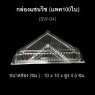 กล่องแซนวิช บรรจุภัณฑ์พลาสติกใส่แซนวิช เปิดด้านบน SW-04