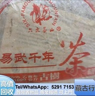 全港回収 六大茶山 茶餅 今大福茶廠 班章喬木生態餅茶 何寶強班章大白菜 花膠 燕窩等補品 陳皮 沱茶 雲南七子餅茶 西雙版納茶葉 勐海陳升號 瀾滄古茶，无R红大益7062红丝带，501乌金号圆茶，2