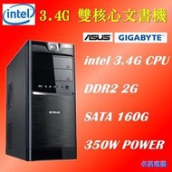【超長三個月保固】全新機殼''intel 3.4G 正雙核心+2G記憶體+160G硬碟+Win7 XP 電腦主機