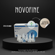 หัวปากกาอินซูลิน Novofine 31G 6mm ของแท้จากเดนมาร์ก มีฉลากไทยทะเบียนแท้ (แพ็ค10ชิ้น)