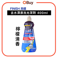 Finish亮碟 去水漬漂洗光潔劑 檸檬味 (400ml)Rinse Aid 洗碗碟機專用【平行進口】碗碟清潔|深層清潔|去油漬污漬|去水痕|防水垢|去異味