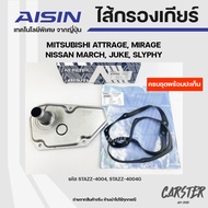 AISIN ชุดไส้กรองเกียร์ออโต+ปะเก็นเกียร์ MITSUBISHI ATTRAGE MIRAGE MARCH JUKE SLYPHY รหัส STAAZ-4004S