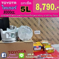 ยกเซ็ต ชุดยกเครื่อง TOYOTA 5L 3.0HIACE LH172