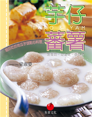 芋仔蕃薯：超好吃的芋頭地瓜點心料理 (新品)