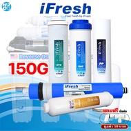 iFresh ชุดไส้กรองน้ำ เครื่องกรองน้ำ RO 50 75 150 GPD ไส้กรองRO ใช้กับเครื่อง RO มาตราฐาน 10นิ้ว ทุกร