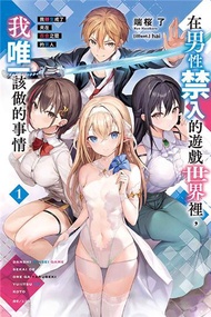 在男性禁入的遊戲世界裡，我唯一該做的事情1 我轉生成了夾在百合之間的男人（1）（首刷限定版）