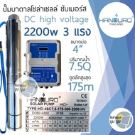 ปั๊มน้ำบาดาลโซล่าเซลล์ Handuro DC 750w 1100w 1500w 2200w HV high voltage บ่อ 4นิ้ว "สเปกดูดลึก"ปั๊มบ