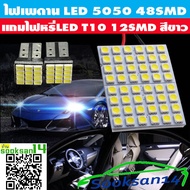 ไฟเพดานรถยนต์LED 5050 48 SMD(สีขาว)แถมไฟหรี่Led T10 12 SMD สีขาว 2 หลอด