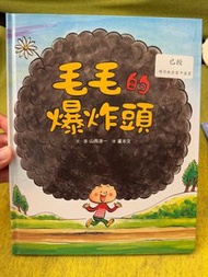 毛毛的爆炸頭 兒童繪本