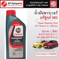 เบิกศูนย์ MG !!  Castrol น้ำมันเกียร์ ATF Transmax สำหรับระบบพาวเวอร์ ของ MG3 / New MG3 ปี 15-23