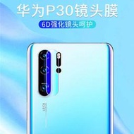 華為P30 P30 pro 鏡頭保護貼 華為P30、P30 pro 鏡頭保護貼 鋼化玻璃膜