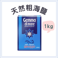 意大利天然蒸發粗海鹽 食用鹽 Sea Salt GROSSO 1kg [D33] 環保紙盒裝 新舊包裝隨機發