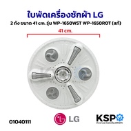 ใบพัดเครื่องซักผ้า LG แอลจี 2 ถัง ขนาด 41cm รุ่น WP-1650WST  WP-1650ROT(แท้) อะไหล่เครื่องซักผ้า