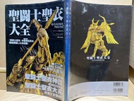 （歷代懷舊聖鬥士星矢 超合金資料室全鑒定大全集）懷舊絕版 2008年（日本製）聖鬥士星矢 聖衣神話 SAINT CLOTH MYTH 聖鬥士 EX 黃金12宮 黃金魂 神鬥士 海鬥士 聖衣大系 完全收