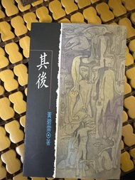黃碧雲《其後》小說
