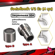 KDX Stainless Steel 304 Faucet Connector Nozzle Adapter G1/2"