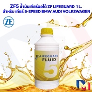 ZF5 น้ำมันเกียร์ออโต้ ZF Lifeguard 5 (automatic transmission fluid) ขนาด 1 ลิตร สำหรับ เกียร์ 5-spee