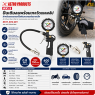 SK11 เกจเติมลมยางคลิปล็อก ATG-001 / Air Chuck Gun 100-700kPa 400mm